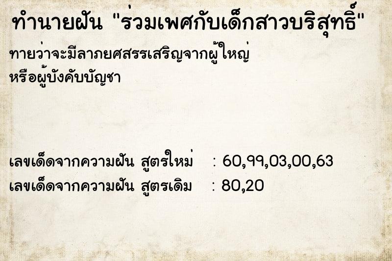ทำนายฝันร่วมเพศกับเด็กสาวบริสุทธิ์ ทำนายฝันทำนายฝันร่วมเพศกับเด็กสาวบริสุทธิ์