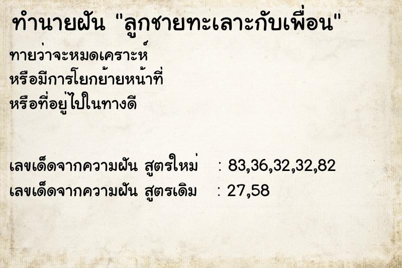 ทำนายฝันทำนายฝันลูกชายทะเลาะกับเพื่อน