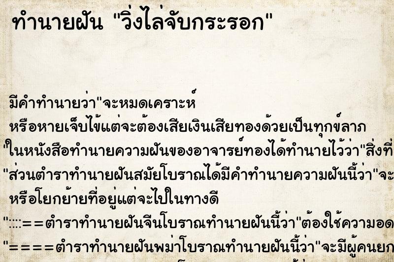 ทำนายฝัน วิ่งไล่จับกระรอก ทำนายฝัน วิ่งไล่จับกระรอก