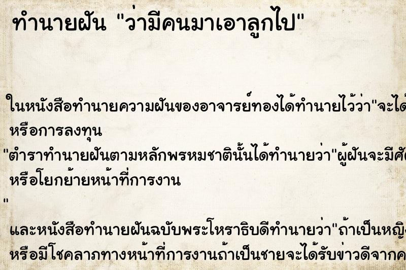 ทำนายฝัน ว่ามีคนมาเอาลูกไป