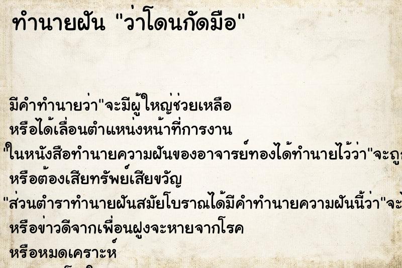 ทำนายฝัน ว่าโดนกัดมือ ทำนายฝัน ว่าโดนกัดมือ