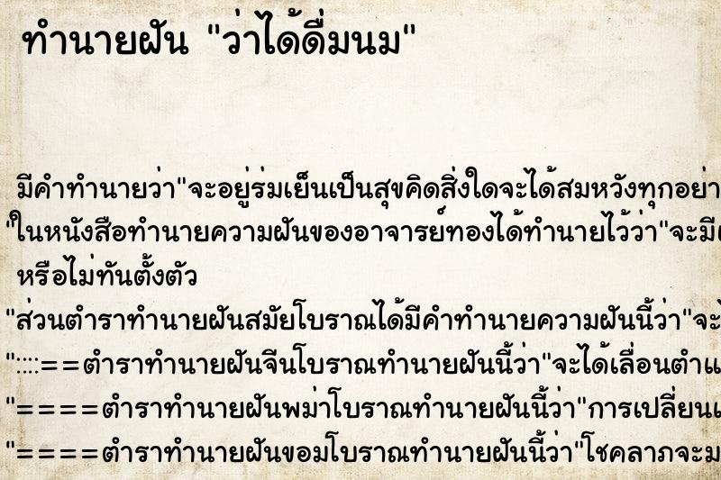 ทำนายฝัน ว่าได้ดื่มนม ทำนายฝัน ว่าได้ดื่มนม