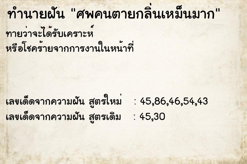 ทำนายฝันทำนายฝันศพคนตายกลิ่นเหม็นมาก