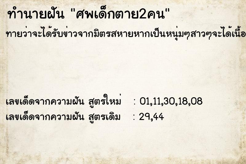 ทำนายฝันศพเด็กตาย2คน ทำนายฝันทำนายฝันศพเด็กตาย2คน