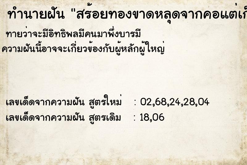 ทำนายฝันทำนายฝันสร้อยทองขาดหลุดจากคอแต่เก็บไว้ได้