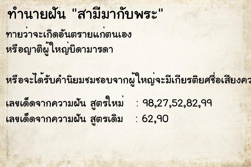 ทำนายฝันทำนายฝันสามีมากับพระ