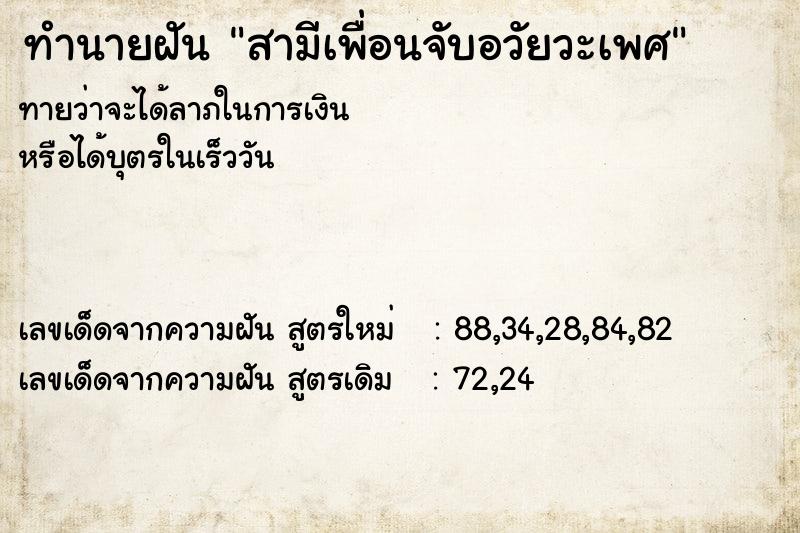 ทำนายฝันทำนายฝันสามีเพื่อนจับอวัยวะเพศ
