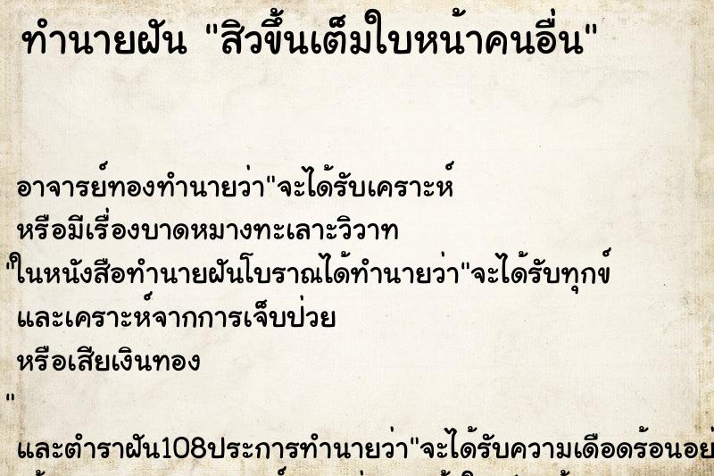 ทำนายฝัน สิวขึ้นเต็มใบหน้าคนอื่น