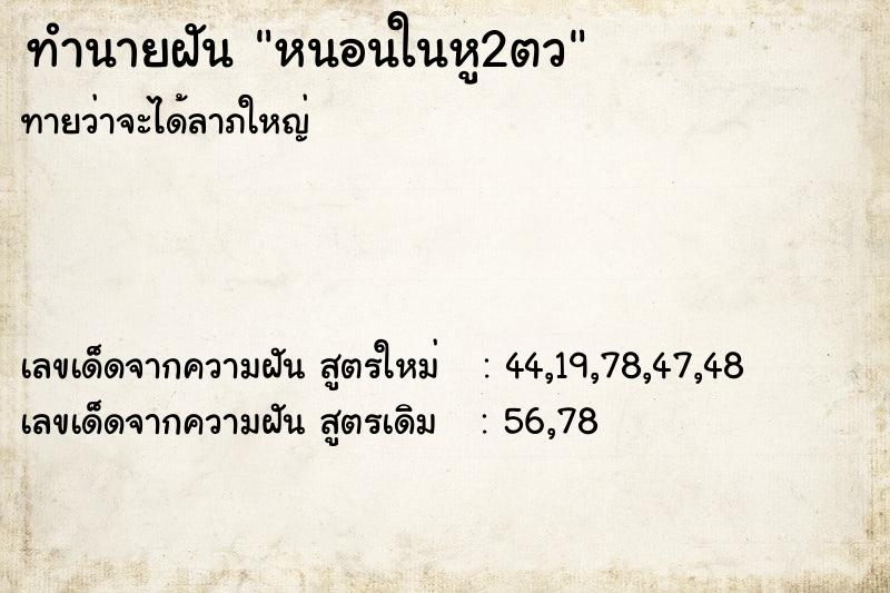 ทำนายฝันทำนายฝันหนอนในหู2ตว
