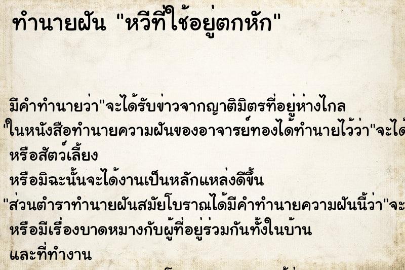 ทำนายฝันหวีที่ใช้อยู่ตกหัก ทำนายฝันทำนายฝันหวีที่ใช้อยู่ตกหัก