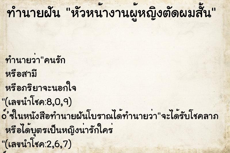 ทำนายฝัน หัวหน้างานผู้หญิงตัดผมสั้น ทำนายฝัน หัวหน้างานผู้หญิงตัดผมสั้น