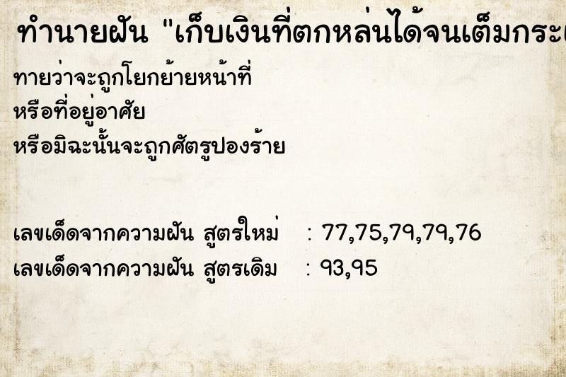 ทำนายฝันเก็บเงินที่ตกหล่นได้จนเต็มกระเป๋ากางเกง ทำนายฝันทำนายฝันเก็บเงินที่ตกหล่นได้จนเต็มกระเป๋ากางเกง