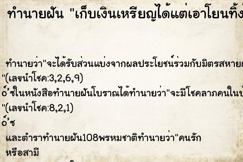 ทำนายฝันเก็บเงินเหรียญได้แต่เอาโยนทิ้งไป ทำนายฝันทำนายฝันเก็บเงินเหรียญได้แต่เอาโยนทิ้งไป