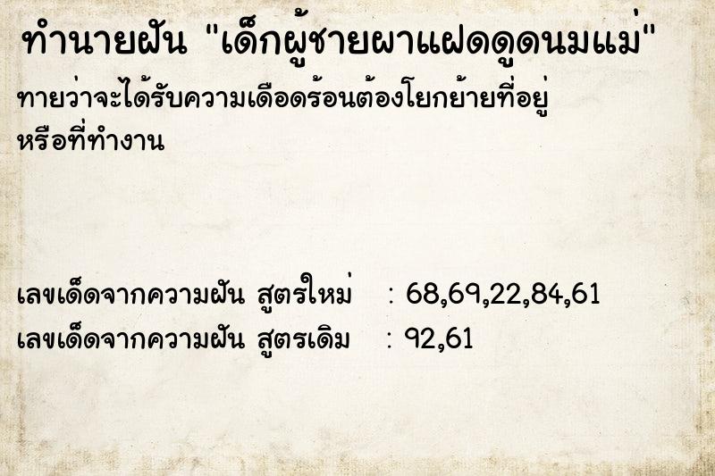 ทำนายฝันเด็กผู้ชายผาแฝดดูดนมแม่ ทำนายฝันทำนายฝันเด็กผู้ชายผาแฝดดูดนมแม่