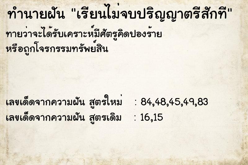 ทำนายฝันทำนายฝันเรียนไม่จบปริญญาตรีสักที