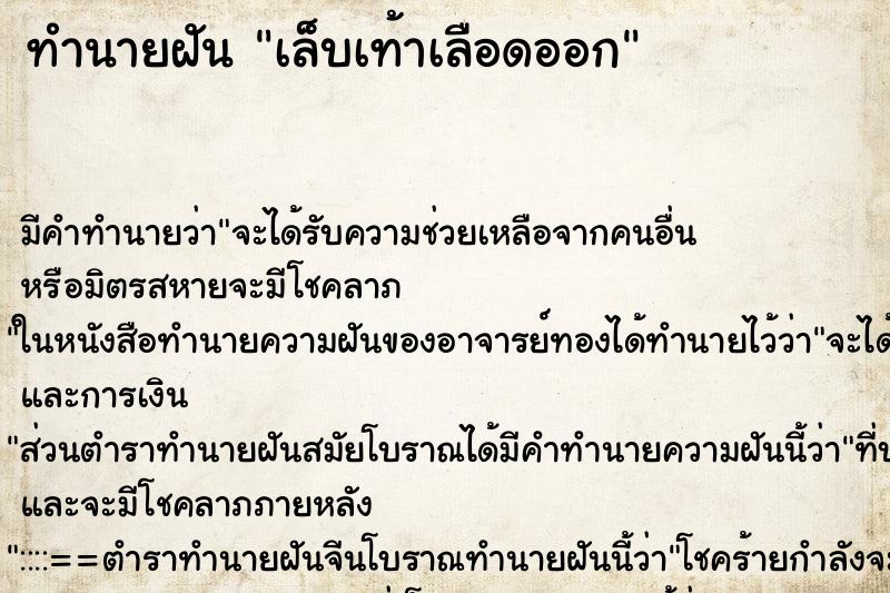 ทำนายฝันเล็บเท้าเลือดออก ทำนายฝันทำนายฝันเล็บเท้าเลือดออก