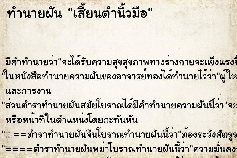 ทำนายฝันทำนายฝันเสี้ยนตำนิ้วมือ