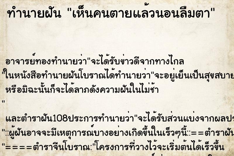 ทำนายฝันทำนายฝันเห็นคนตายแล้วนอนลืมตา