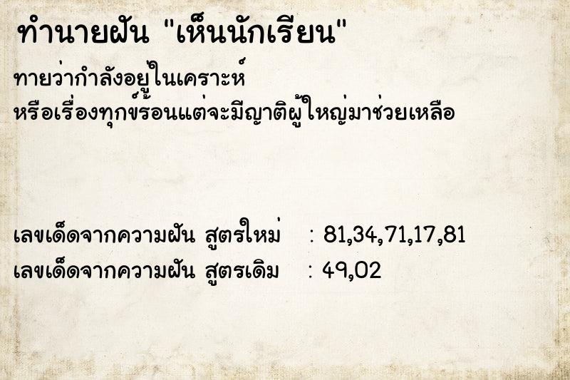ทำนายฝัน เห็นนักเรียน ทำนายฝัน เห็นนักเรียน