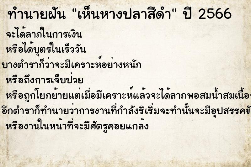 ทำนายฝัน เห็นหางปลาสีดำ ทำนายฝัน เห็นหางปลาสีดำ