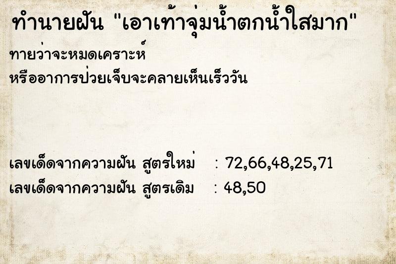 ทำนายฝันทำนายฝันเอาเท้าจุ่มน้ำตกน้ำใสมาก