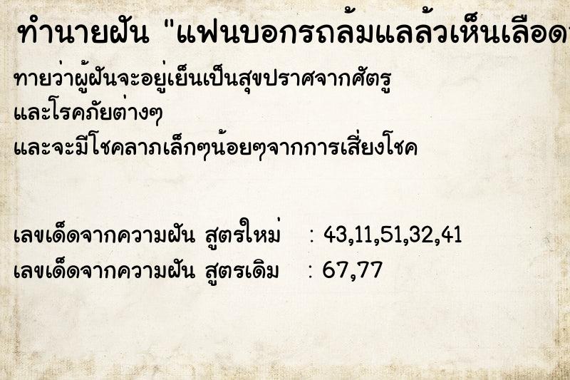 ทำนายฝันทำนายฝันแฟนบอกรถล้มแลล้วเห็นเลือดออกที่หน้า