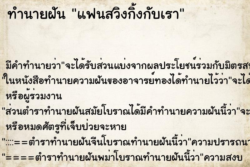ทำนายฝันแฟนสวิงกิ้งกับเรา ทำนายฝันทำนายฝันแฟนสวิงกิ้งกับเรา