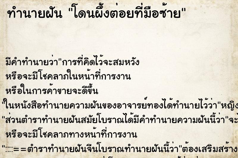 ทำนายฝัน โดนผึ้งต่อยที่มือซ้าย ทำนายฝัน โดนผึ้งต่อยที่มือซ้าย