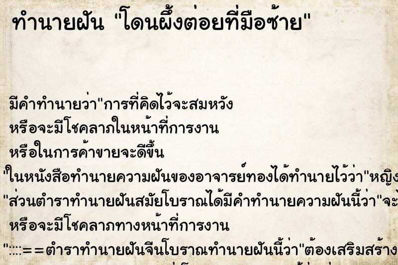 ทำนายฝัน โดนผึ้งต่อยที่มือซ้าย ตำราโบราณ แม่นที่สุดในโลก