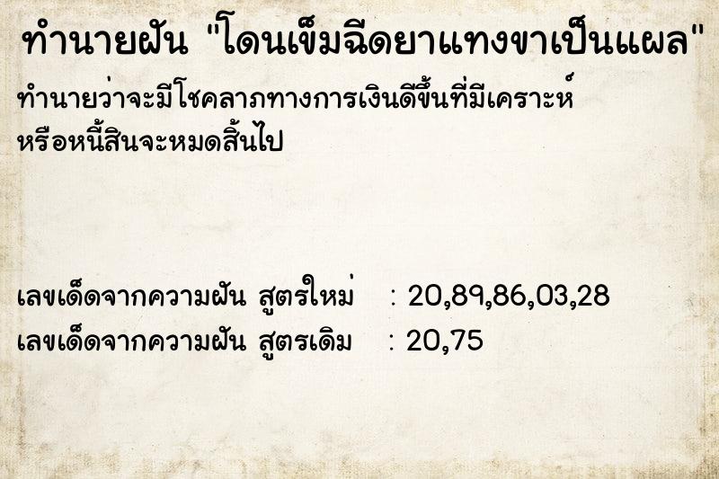 ทำนายฝันโดนเข็มฉีดยาแทงขาเป็นแผล ทำนายฝันทำนายฝันโดนเข็มฉีดยาแทงขาเป็นแผล