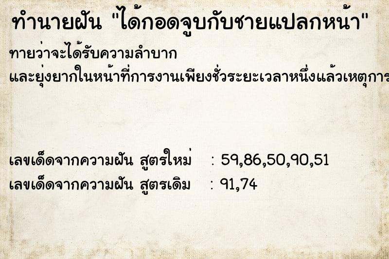 ทำนายฝัน ได้กอดจูบกับชายแปลกหน้า ตำราโบราณ แม่นที่สุดในโลก