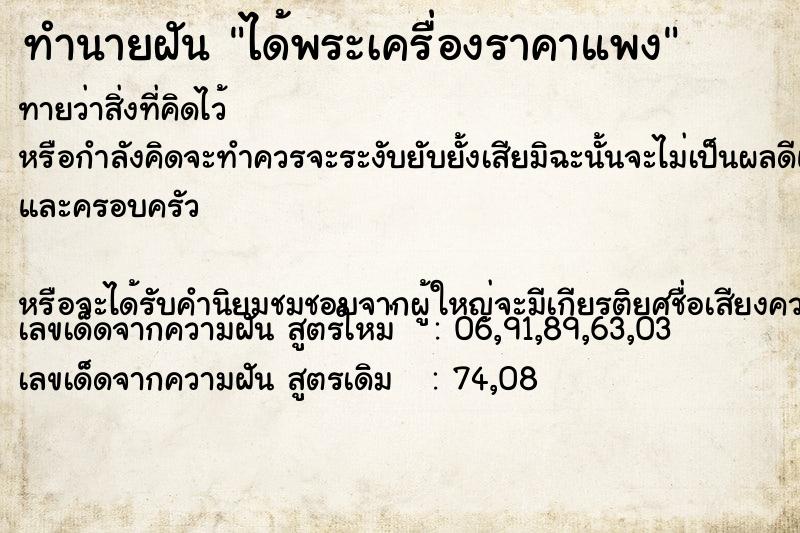 ทำนายฝันทำนายฝันได้พระเครื่องราคาแพง