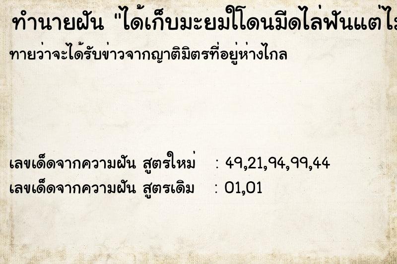 ทำนายฝันทำนายฝันได้เก็บมะยมใโดนมีดไล่ฟันแต่ไม่โดน