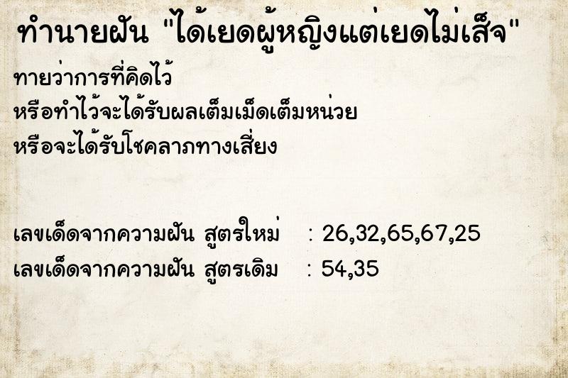 ทำนายฝันทำนายฝันได้เยดผู้หญิงแต่เยดไม่เส็จ