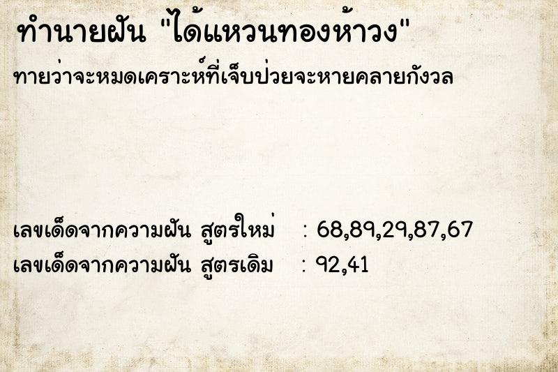 ทำนายฝันทำนายฝันได้แหวนทองห้าวง