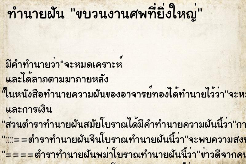 ทำนายฝัน ขบวนงานศพที่ยิ่งใหญ่ ทำนายฝัน ขบวนงานศพที่ยิ่งใหญ่