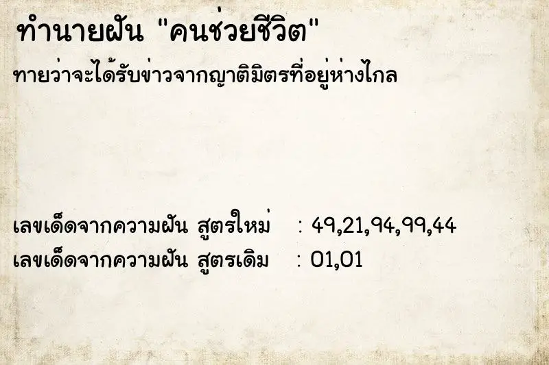 ทำนายฝัน คนช่วยชีวิต ทำนายฝัน คนช่วยชีวิต
