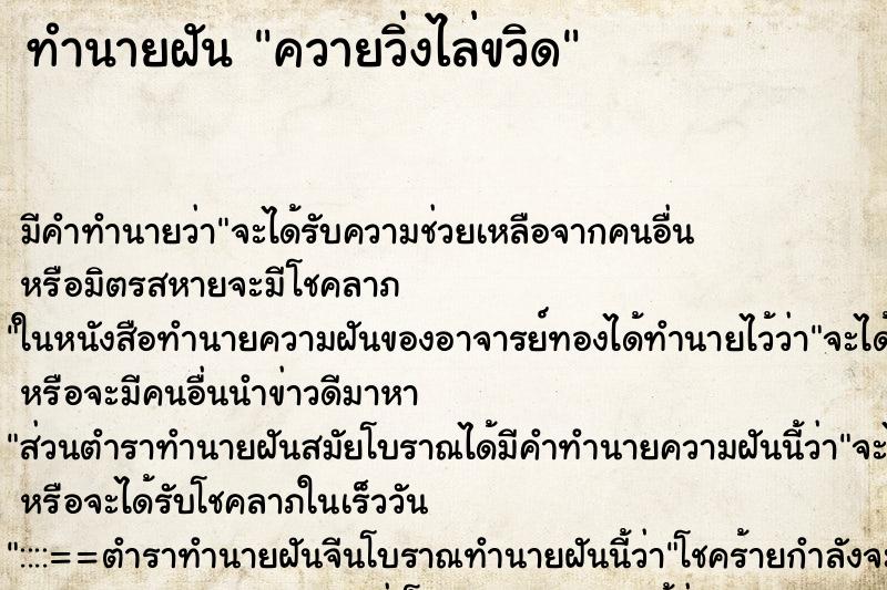 ทำนายฝัน ควายวิ่งไล่ขวิด ตำราโบราณ แม่นที่สุดในโลก