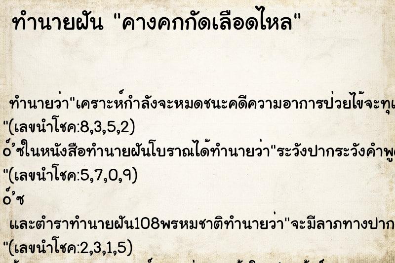 ทำนายฝันทำนายฝันคางคกกัดเลือดไหล