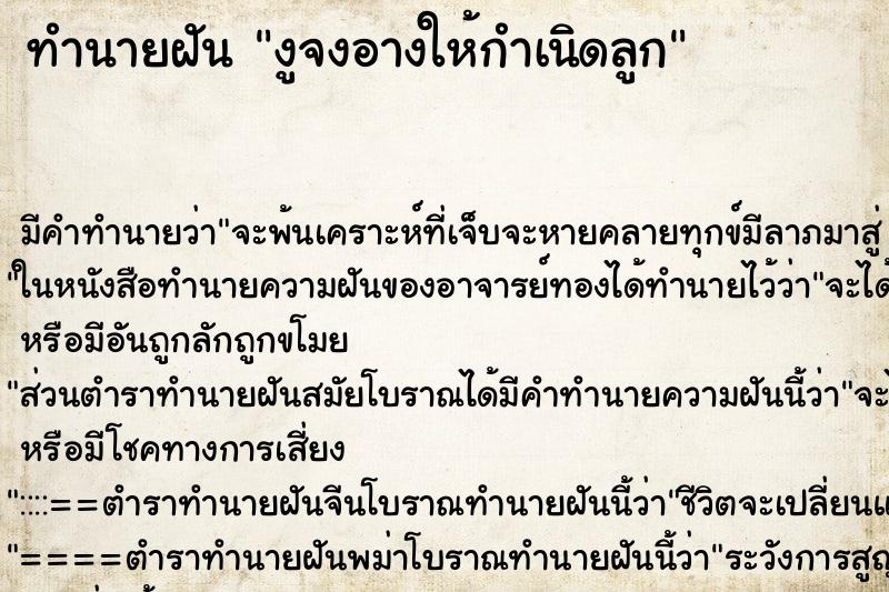 ทำนายฝัน งูจงอางให้กำเนิดลูก ทำนายฝัน งูจงอางให้กำเนิดลูก