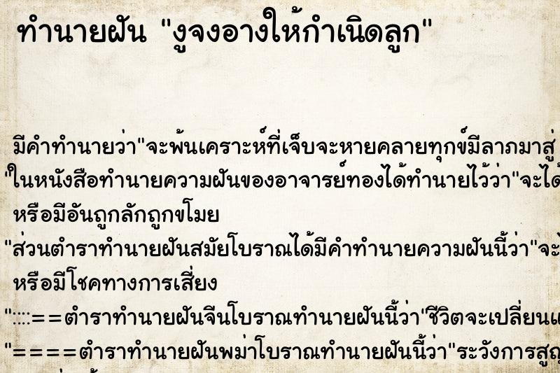 ทำนายฝัน งูจงอางให้กำเนิดลูก ตำราโบราณ แม่นที่สุดในโลก