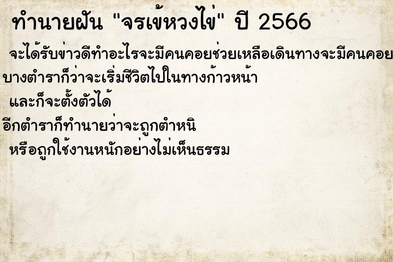 ทำนายฝันจรเข้หวงไข่ ทำนายฝันทำนายฝันจรเข้หวงไข่