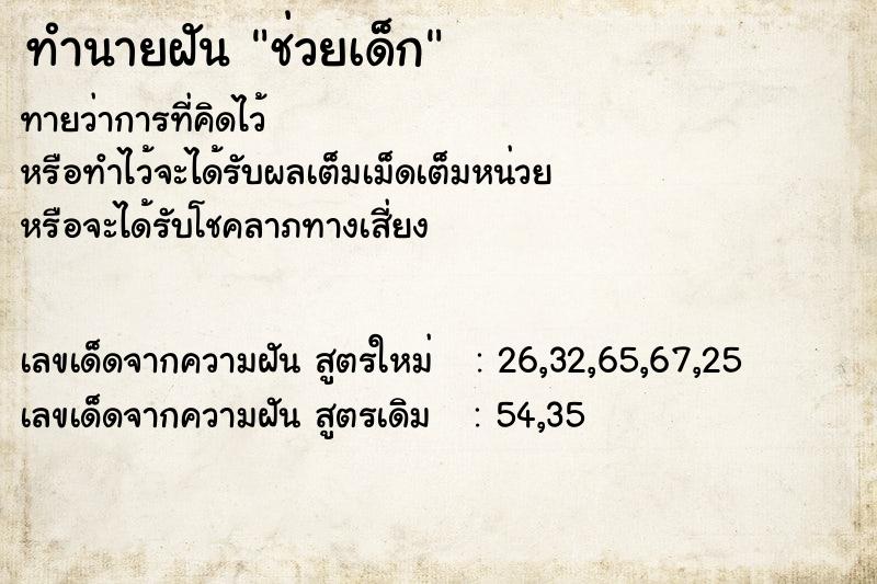 ทำนายฝัน ช่วยเด็ก ทำนายฝัน ช่วยเด็ก