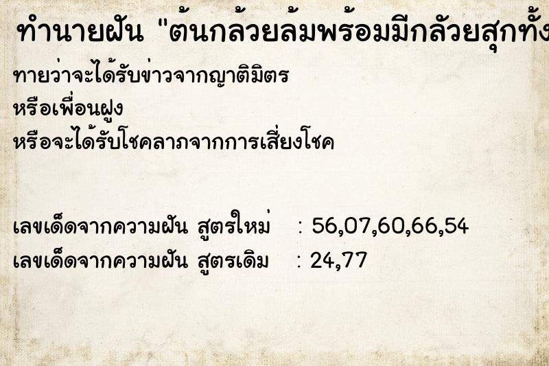ทำนายฝันต้นกล้วยล้มพร้อมมีกลัวยสุกทั้งเคลือ ทำนายฝันทำนายฝันต้นกล้วยล้มพร้อมมีกลัวยสุกทั้งเคลือ