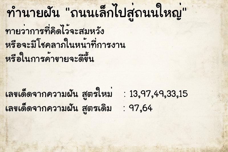 ทำนายฝัน ถนนเล็กไปสู่ถนนใหญ่ ทำนายฝัน ถนนเล็กไปสู่ถนนใหญ่