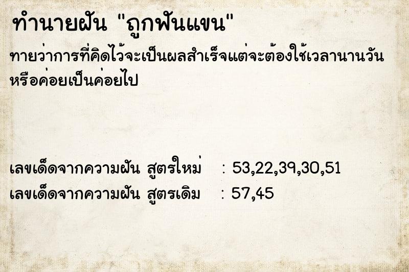 ทำนายฝันถูกฟันแขน ทำนายฝันทำนายฝันถูกฟันแขน
