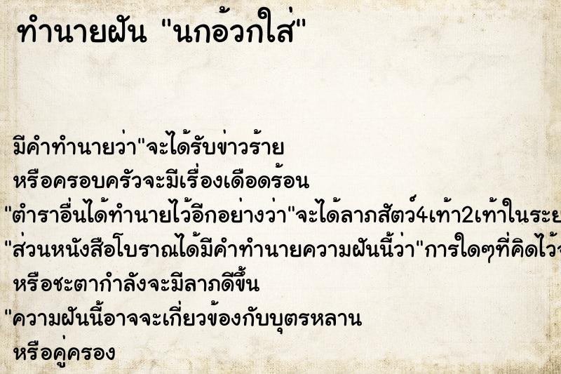 ทำนายฝัน นกอ้วกใส่
