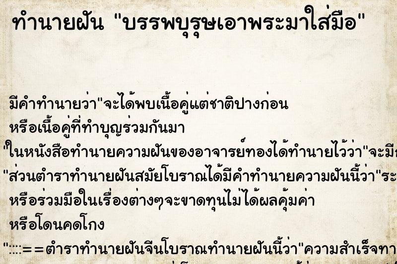 ทำนายฝันทำนายฝันบรรพบุรุษเอาพระมาใส่มือ