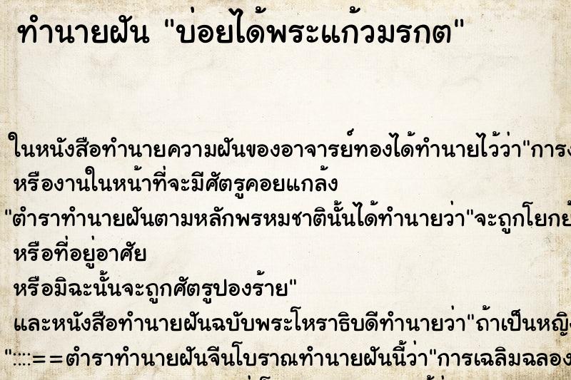 ทำนายฝันบ่อยได้พระแก้วมรกต ทำนายฝันทำนายฝันบ่อยได้พระแก้วมรกต