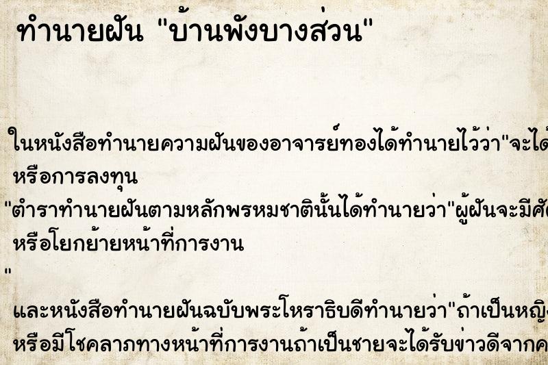 ทำนายฝัน บ้านพังบางส่วน